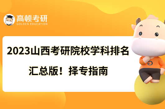 2023山西考研院校學(xué)科排名匯總版！擇專指南