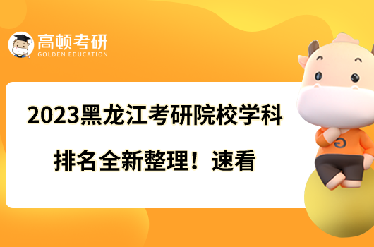 2023黑龍江考研院校學(xué)科排名全新整理！速看