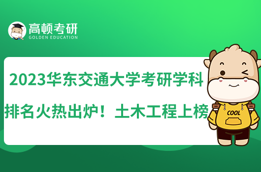 2023華東交通大學(xué)考研專業(yè)排名火熱出爐！土木工程上榜