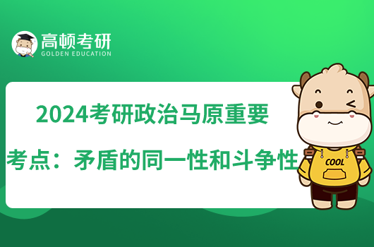 2024考研政治馬原重要考點：矛盾的同一性和斗爭性