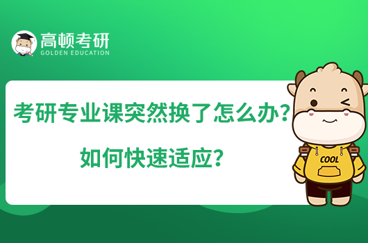 考研專業(yè)課突然換了怎么辦？如何快速適應(yīng)？