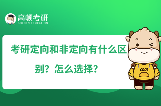 考研定向和非定向有什么區(qū)別？怎么選擇？