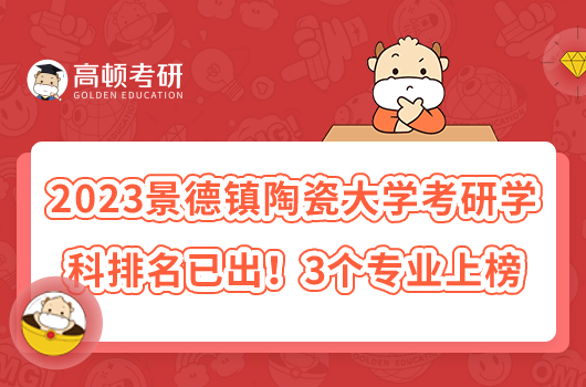 2023景德鎮(zhèn)陶瓷大學(xué)考研專業(yè)排名已出！3個專業(yè)上榜