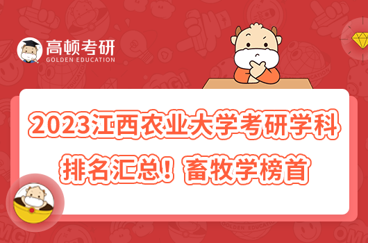 2023江西農(nóng)業(yè)大學(xué)考研專業(yè)排名匯總！畜牧學(xué)榜首