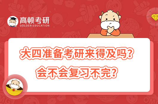 大四準備考研來得及嗎？會不會復(fù)習(xí)不完？