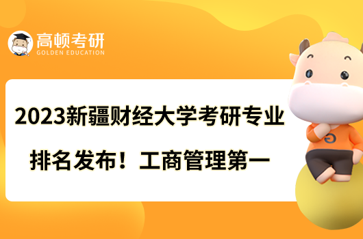 2023新疆財(cái)經(jīng)大學(xué)考研專(zhuān)業(yè)排名發(fā)布！工商管理第一