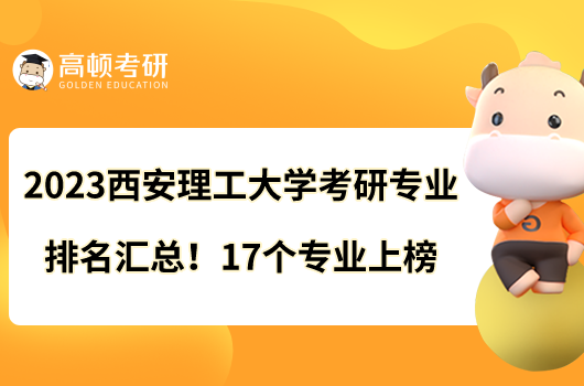 2023西安理工大學(xué)考研專業(yè)排名匯總！17個(gè)專業(yè)上榜