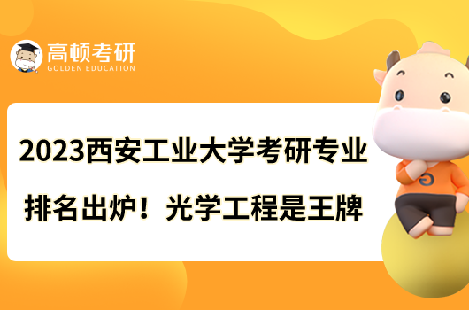 2023西安工業(yè)大學(xué)考研專業(yè)排名出爐！光學(xué)工程是王牌