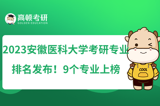 2023安徽醫(yī)科大學(xué)考研專業(yè)排名發(fā)布！9個專業(yè)上榜