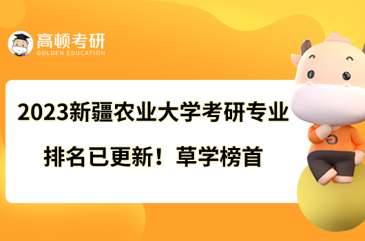 2023新疆農(nóng)業(yè)大學(xué)考研專業(yè)排名已更新！草學(xué)榜首