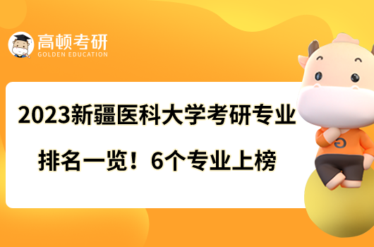 2023新疆醫(yī)科大學(xué)考研專業(yè)排名一覽！6個專業(yè)上榜