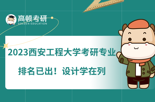 2023西安工程大學(xué)考研專業(yè)排名已出！設(shè)計(jì)學(xué)在列