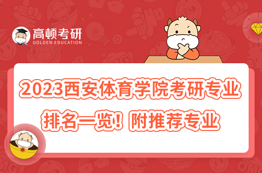 2023西安體育學(xué)院考研專業(yè)排名一覽！附推薦專業(yè)