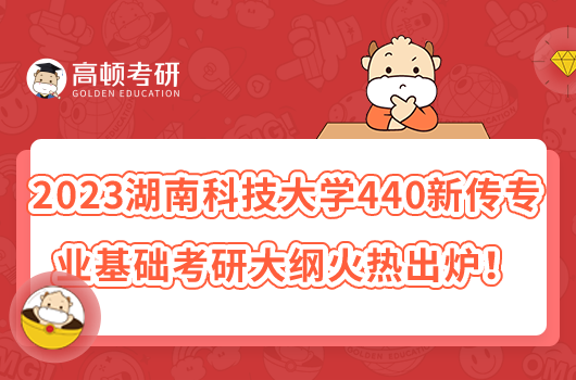 2023湖南科技大學(xué)440新傳專業(yè)基礎(chǔ)考研大綱火熱出爐！