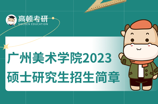 廣州美術學院2023碩士研究生招生簡章