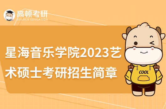 星海音樂學(xué)院2023藝術(shù)碩士考研招生簡章