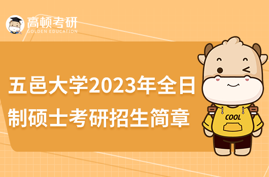 2023年五邑大學考研招生簡章公布！