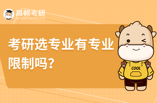 考研選專業(yè)有專業(yè)限制嗎？