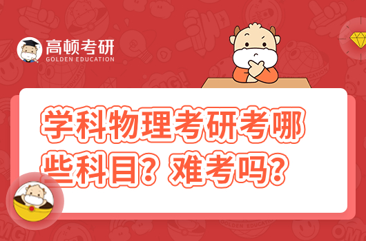 學(xué)科物理考研考哪些科目？難考嗎？