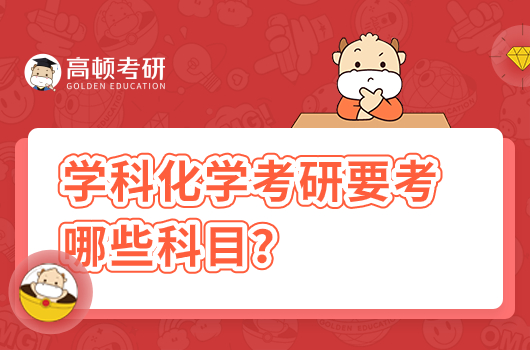 學(xué)科化學(xué)考研要考哪些科目？難度大不大？