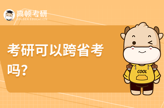 考研可以跨省考嗎？怎么選擇考點(diǎn)？