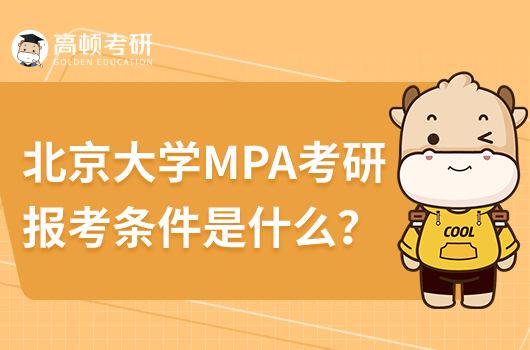 北京大學(xué)MPA考研報(bào)考條件是什么？