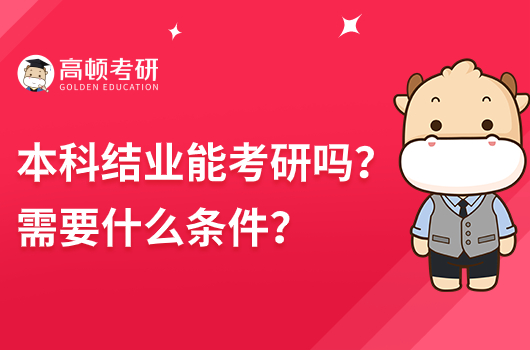 本科結(jié)業(yè)能考研嗎？需要什么條件？