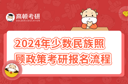 2024年少數(shù)民族照顧政策考研報(bào)名流程