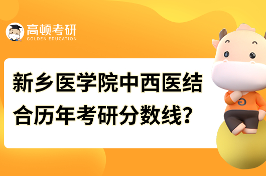 2018-2023新鄉(xiāng)醫(yī)學(xué)院中西醫(yī)結(jié)合考研分?jǐn)?shù)線