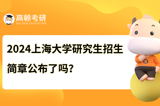 2024上海大學(xué)研究生招生簡(jiǎn)章公布了嗎？