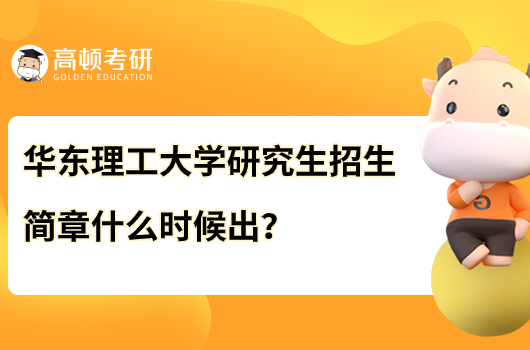 華東理工大學(xué)研究生招生簡章什么時候出