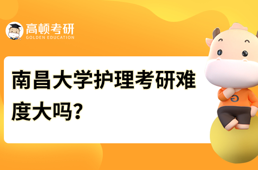 南昌大學(xué)護(hù)理考研難度大嗎？