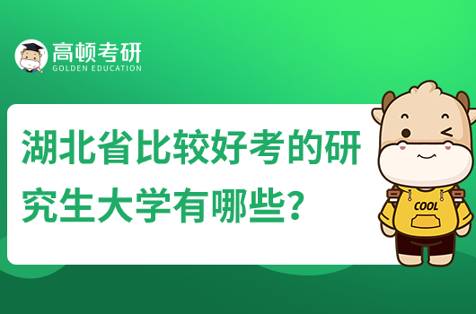 湖北省比較好考的研究生大學有哪些？