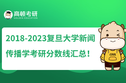 2018-2023復(fù)旦大學(xué)新聞傳播學(xué)考研分?jǐn)?shù)線匯總