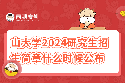 山大學(xué)2024研究生招生簡章什么時(shí)候公布