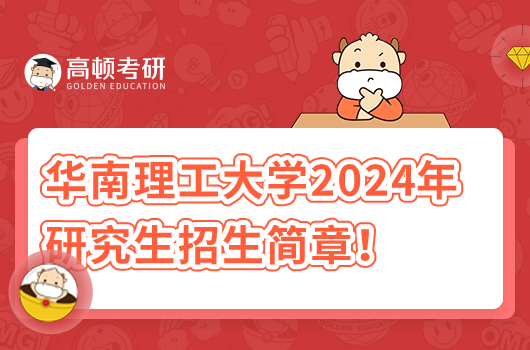 華南理工大學2024年研究生招生簡章