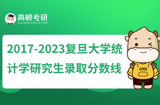 2017-2023復(fù)旦大學(xué)統(tǒng)計(jì)學(xué)研究生錄取分?jǐn)?shù)線