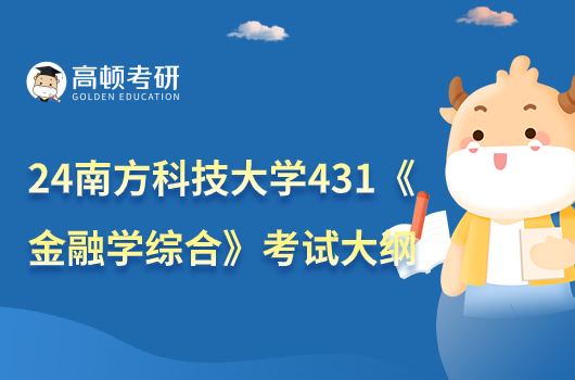 2024南方科技大學431《金融學綜合》考研大綱