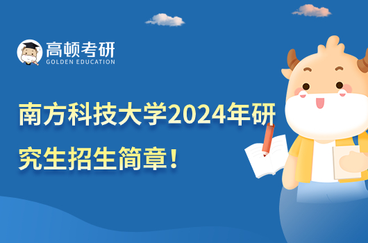 南方科技大學(xué)2024年研究生招生簡(jiǎn)章