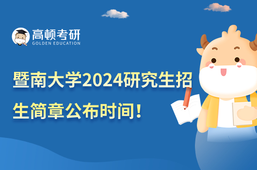 暨南大學(xué)2024研究生招生簡(jiǎn)章公布時(shí)間