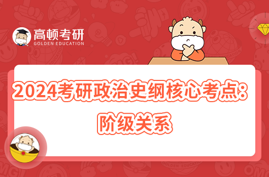 2024考研政治史綱核心考點：階級關(guān)系