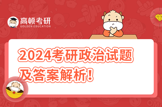 【答案來(lái)了】2024考研政治