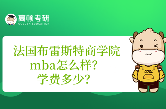 法國布雷斯特商學(xué)院mba怎么樣？學(xué)費(fèi)多少？