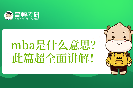 mba是什么意思？此篇超全面講解！