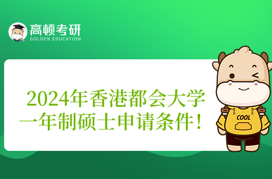 2024年香港都會大學(xué)一年制碩士申請條件！高性價比港碩推薦！