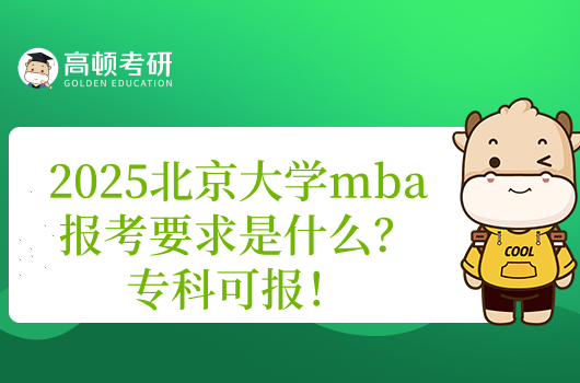 2025北京大學mba報考要求是什么？?？瓶蓤?！