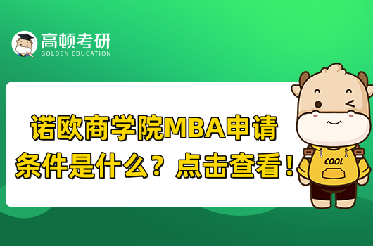 諾歐商學院MBA申請條件是什么