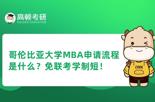 哥倫比亞大學(xué)MBA申請(qǐng)流程是什么？免聯(lián)考學(xué)制短！