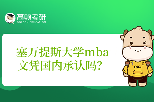 塞萬提斯大學(xué)mba文憑國內(nèi)承認嗎？一篇帶你了解！