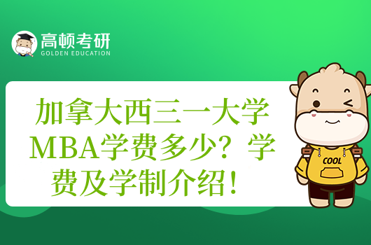 加拿大西三一大學(xué)MBA學(xué)費(fèi)多少？學(xué)費(fèi)及學(xué)制介紹！